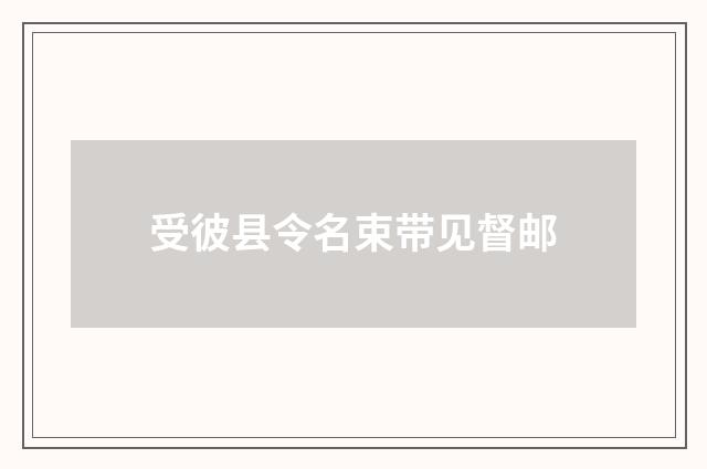 受彼县令名束带见督邮