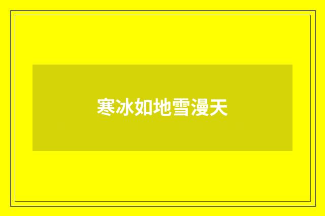 寒冰如地雪漫天