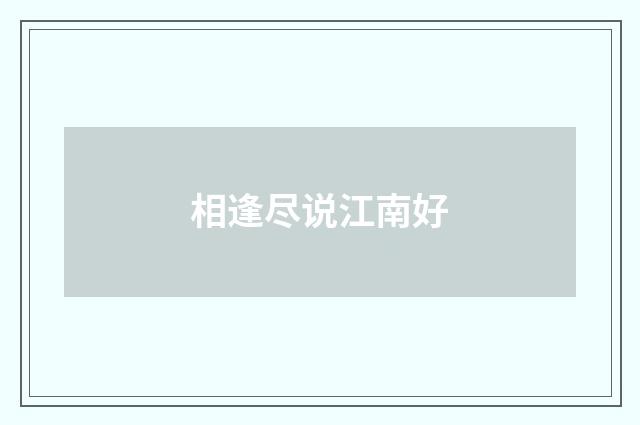 相逢尽说江南好