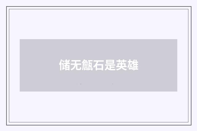 储无甔石是英雄
