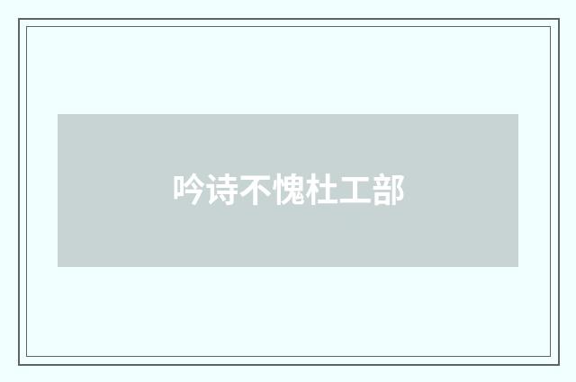 吟诗不愧杜工部