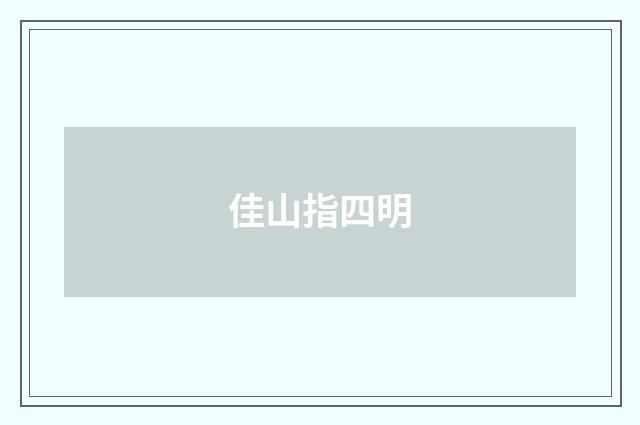 佳山指四明