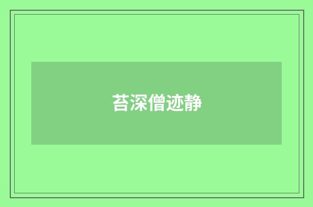 苔深僧迹静