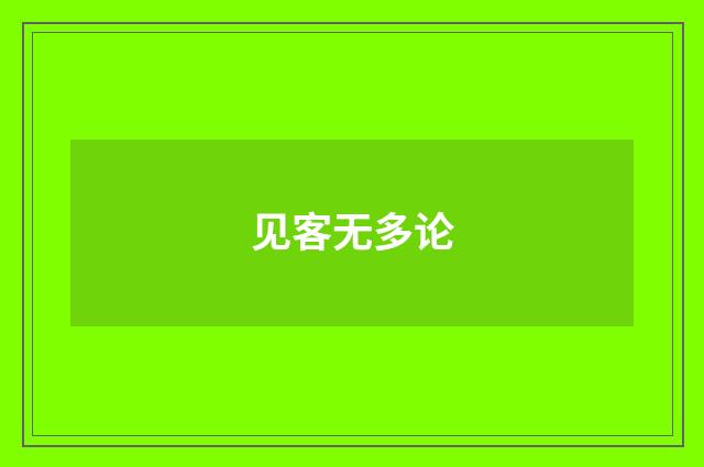 见客无多论