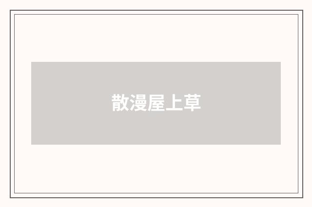 散漫屋上草