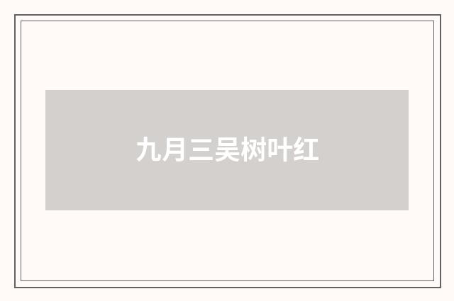 九月三吴树叶红