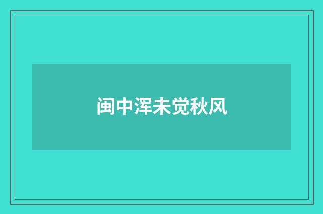 闽中浑未觉秋风
