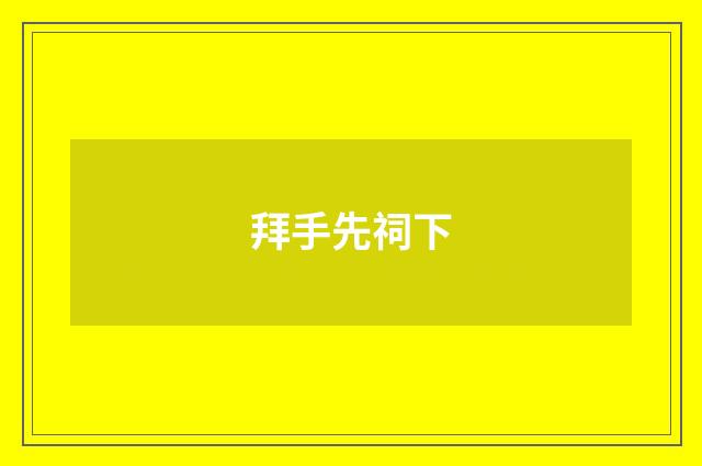 拜手先祠下