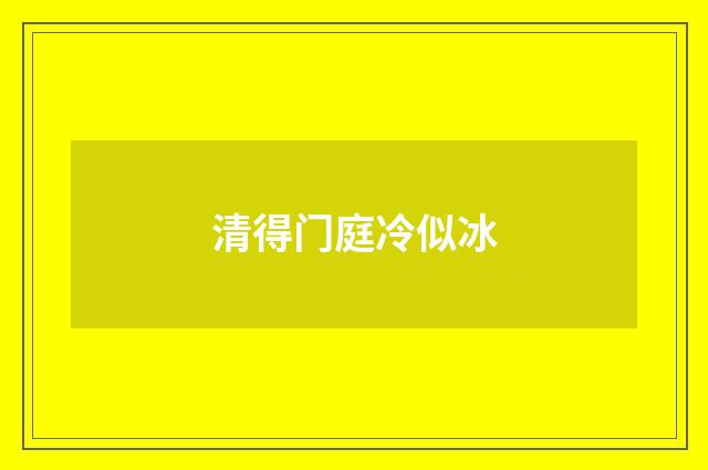 清得门庭冷似冰