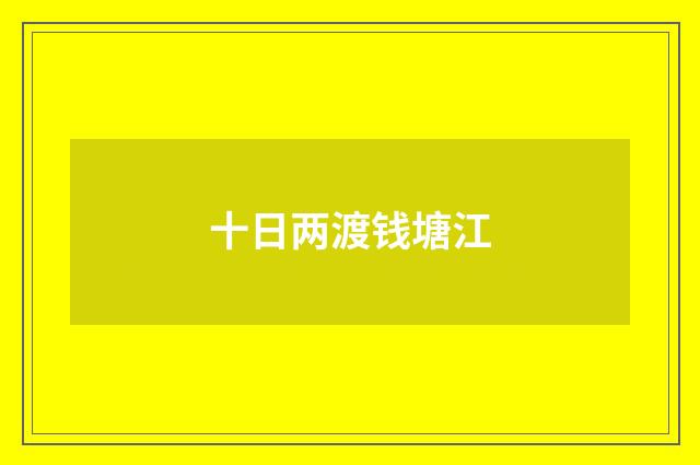 十日两渡钱塘江