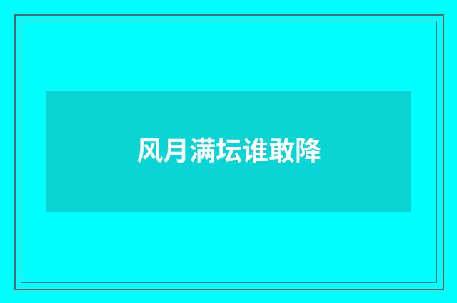 风月满坛谁敢降