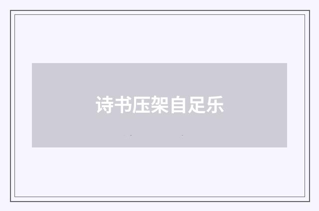 诗书压架自足乐