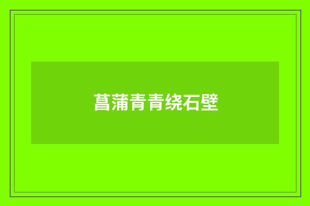 菖蒲青青绕石壁