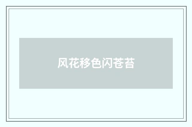 风花移色闪苍苔