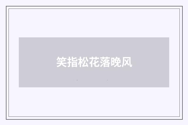 笑指松花落晚风
