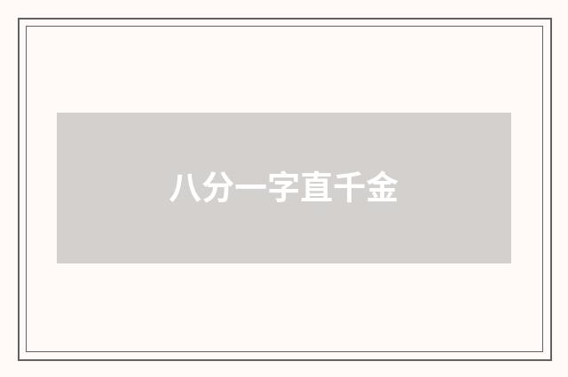 八分一字直千金