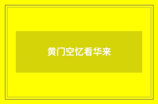 黄门空忆看华来