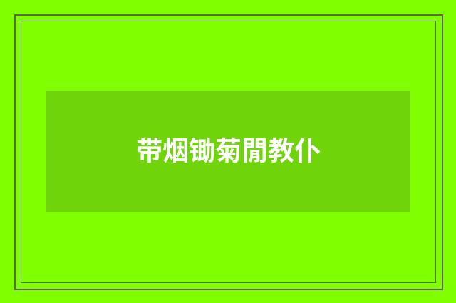 带烟锄菊閒教仆
