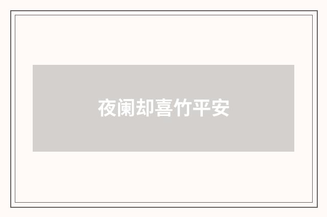 夜阑却喜竹平安