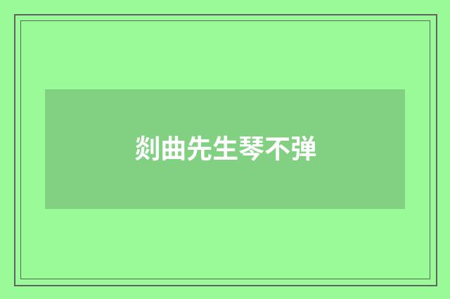 剡曲先生琴不弹