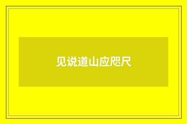 见说道山应咫尺