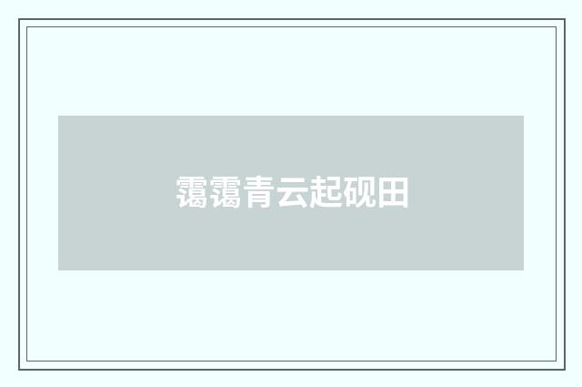 霭霭青云起砚田