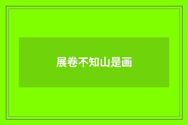 展卷不知山是画