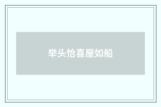 举头恰喜屋如船