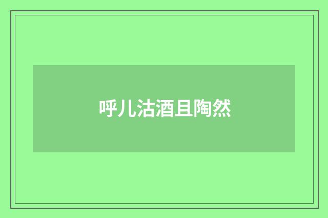 呼儿沽酒且陶然
