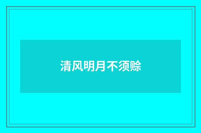 清风明月不须赊