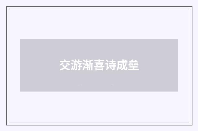 交游渐喜诗成垒