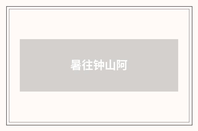暑往钟山阿