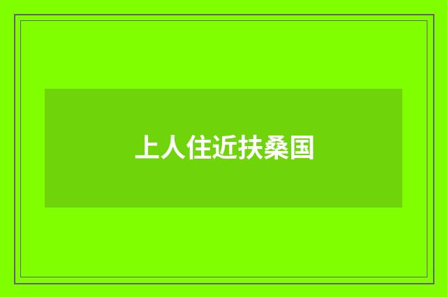 上人住近扶桑国