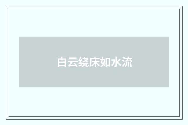 白云绕床如水流