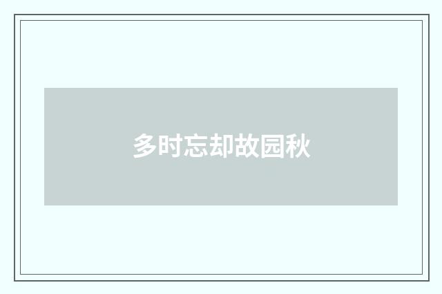 多时忘却故园秋