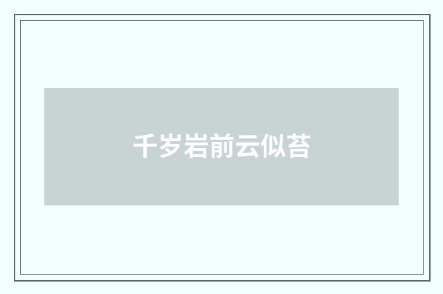 千岁岩前云似苔