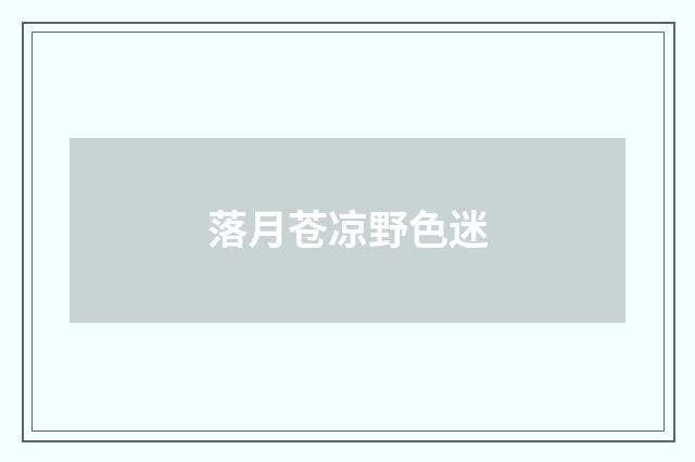 落月苍凉野色迷