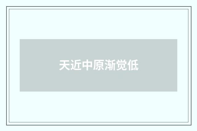天近中原渐觉低