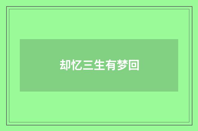却忆三生有梦回