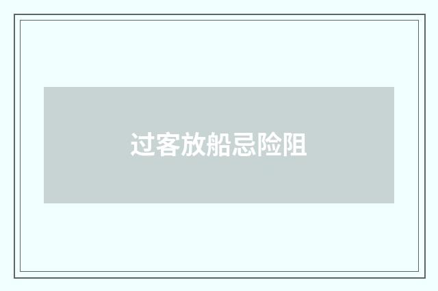 过客放船忌险阻