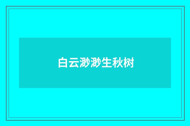 白云渺渺生秋树