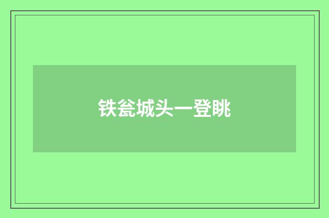 铁瓮城头一登眺