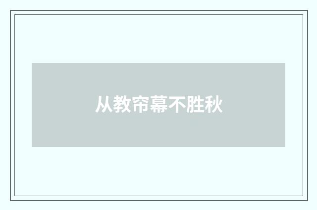 从教帘幕不胜秋