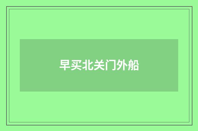 早买北关门外船