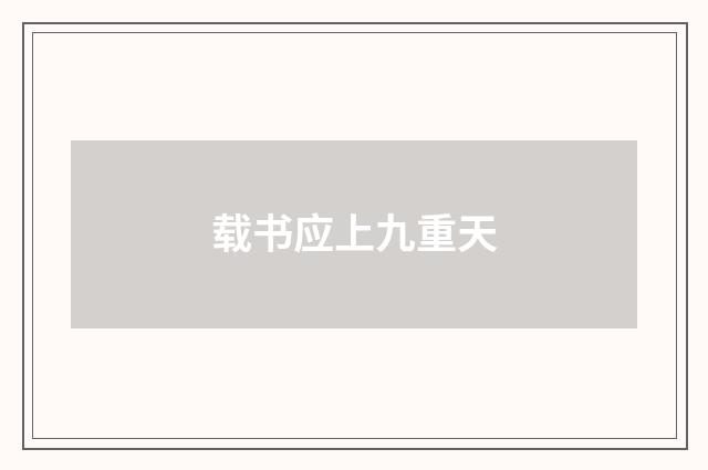 载书应上九重天