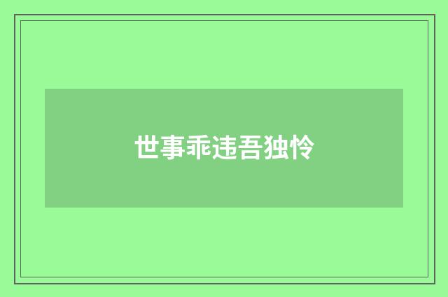 世事乖违吾独怜