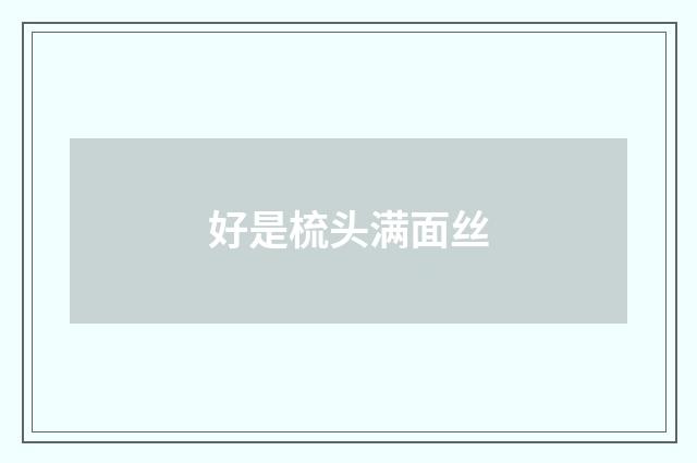 好是梳头满面丝