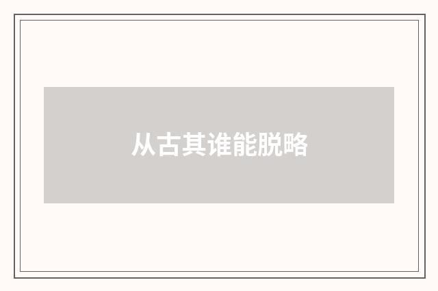 从古其谁能脱略