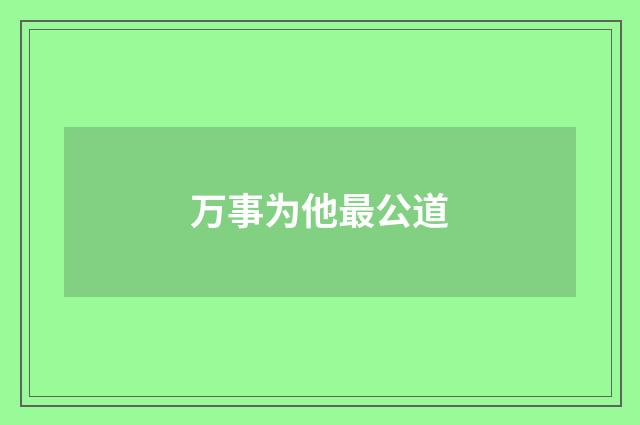 万事为他最公道