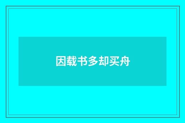 因载书多却买舟